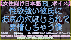 性欲の強い彼氏にお尻の穴ほじられて発情しちゃう僕