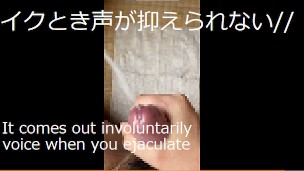 射精時に思わず声が漏れてしまう変態童貞のオナニー